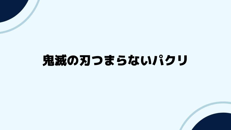 鬼滅の刃つまらないパクリが生む議論